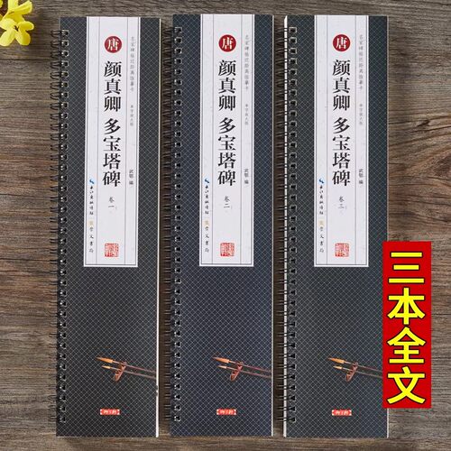 共三本颜真卿多宝塔碑原帖楷书全文高清放大版临摹米字格毛笔字帖