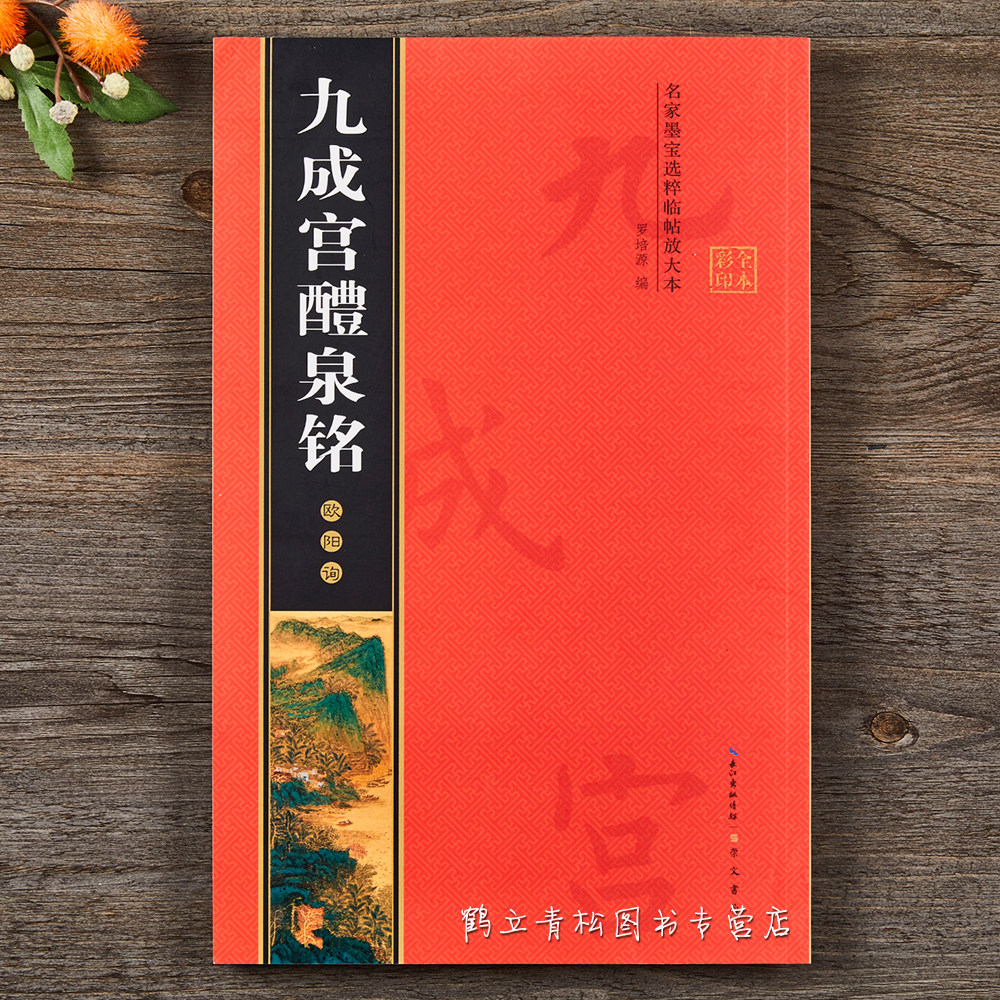 正版欧阳询九成宫放大版书法毛笔字帖欧体楷书临摹初学入门练习