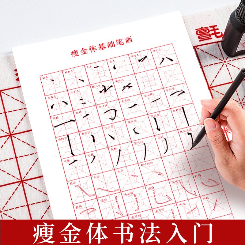 初学者瘦金体入门临摹描红毛笔字帖笔画偏旁部首毛笔书法字帖
