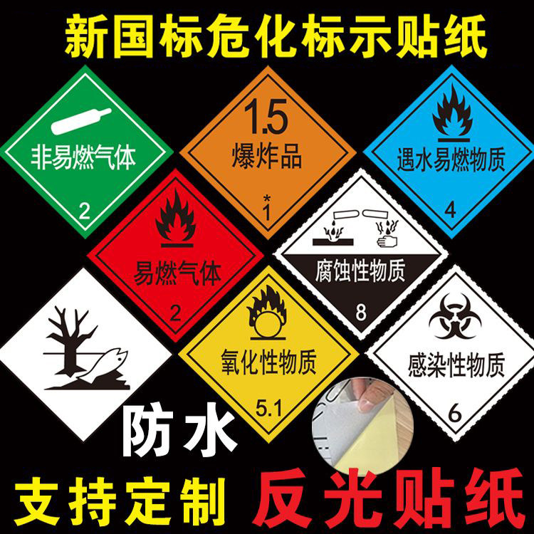 易燃液体气体危险品油罐车安全告示牌爆炸腐蚀品剧毒杂类反光贴纸 - 实物图