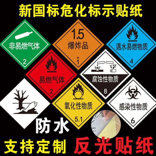 易燃液体气体危险品油罐车安全告示牌爆炸腐蚀品剧毒杂类反光贴纸