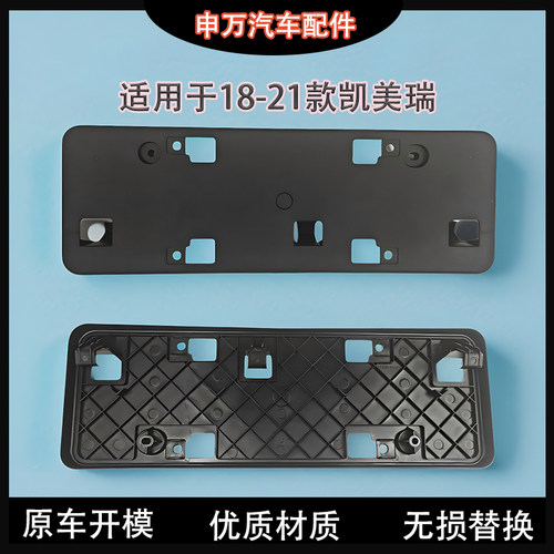 八代凯美瑞车牌架底座