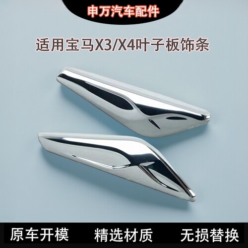 适用于宝马X3X4叶子板饰条