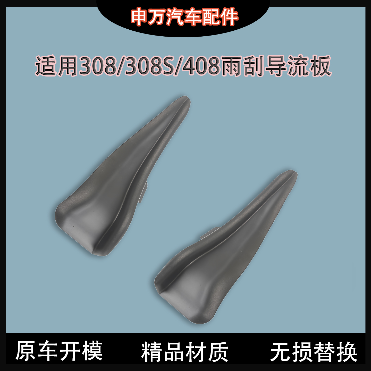 适用标致新408308308S雨刮导流板