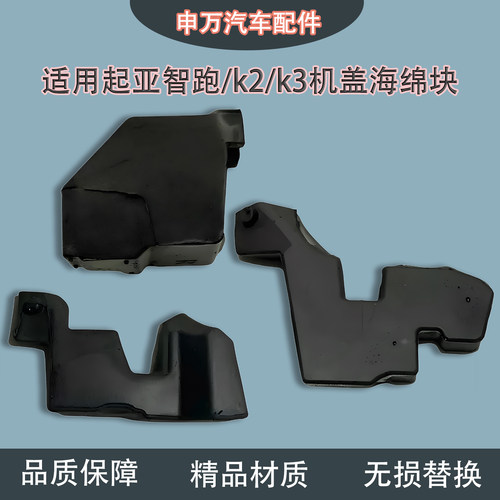 适用起亚智跑K2K3机盖密封海绵