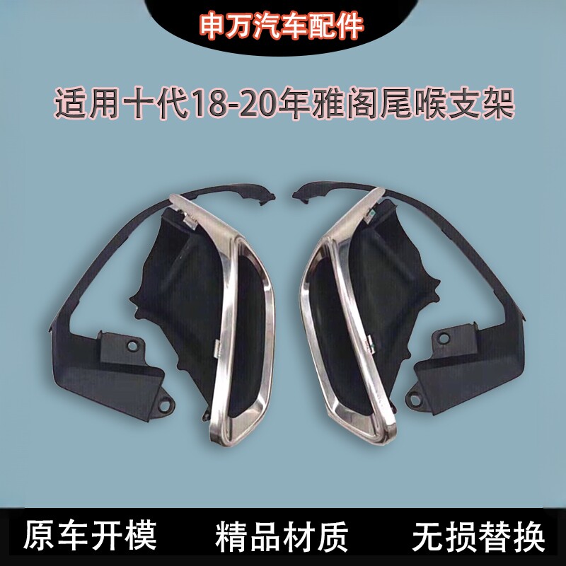 适用于十代雅阁18-20年尾喉支架改装230升级260排气管套筒装饰罩