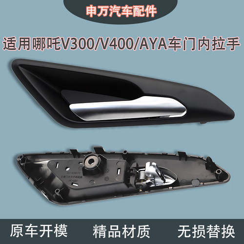 适用哪吒V300V400车门内拉手