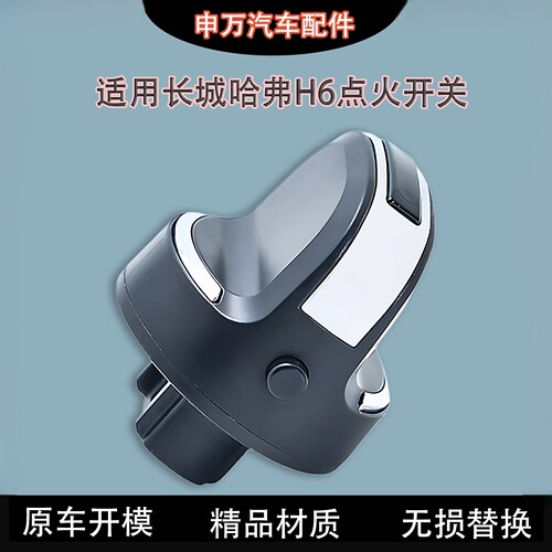 适用长城哈弗H6打火开关