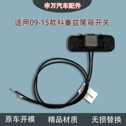 适用09-15款科鲁兹后备箱开关