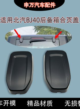 适用北京汽车BJ40后备箱合页盖板BJ40L BJ40PLUS北汽尾门塑料饰板