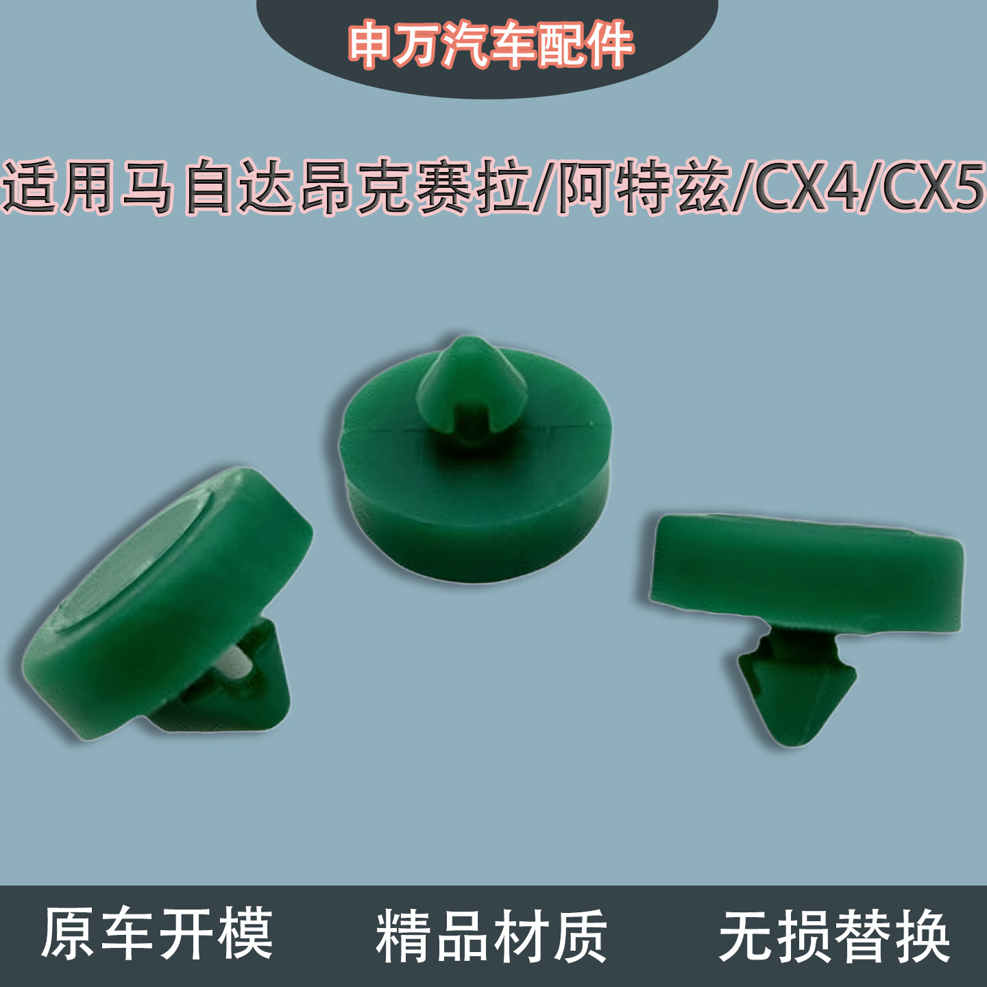 马自达昂克赛拉CX4刹车缓冲胶垫图片