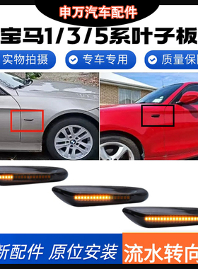适用宝马1/3/5系熏黑流水转向灯E46E60E90E92E82E87叶子板灯改装