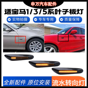 5系熏黑流水转向灯E46E60E90E92E82E87叶子板灯改装 适用宝马1