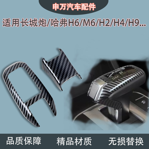 适用长城炮哈弗H2SH9H6档把套