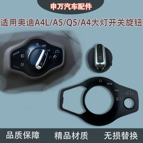 适配奥迪A4LA5Q5大灯开关旋钮