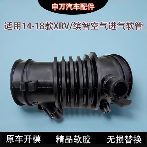 适用14-18年缤智XRV空气软管