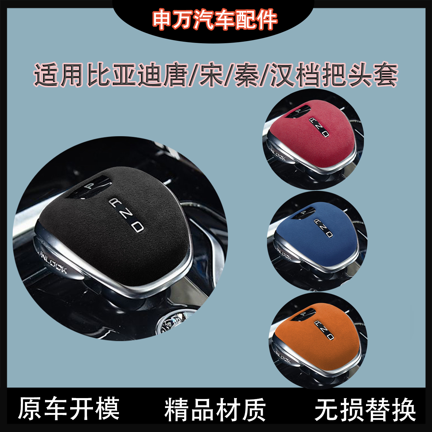 适用比亚迪唐宋秦汉档把头保护套