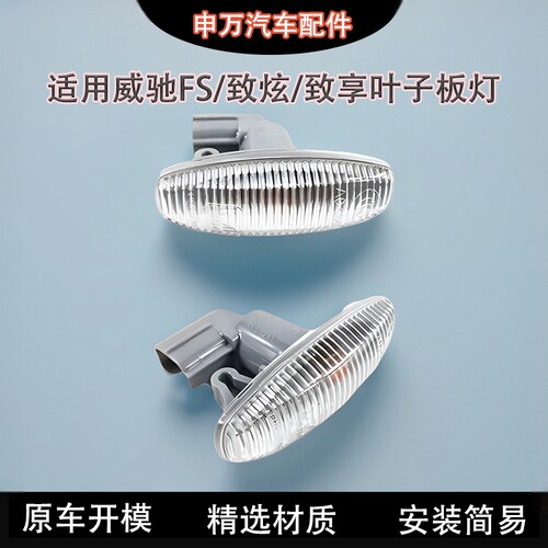 适用威驰致炫致享叶子板转向灯