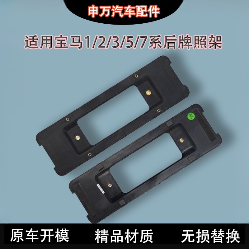 适用宝马全系后车牌框底座图片