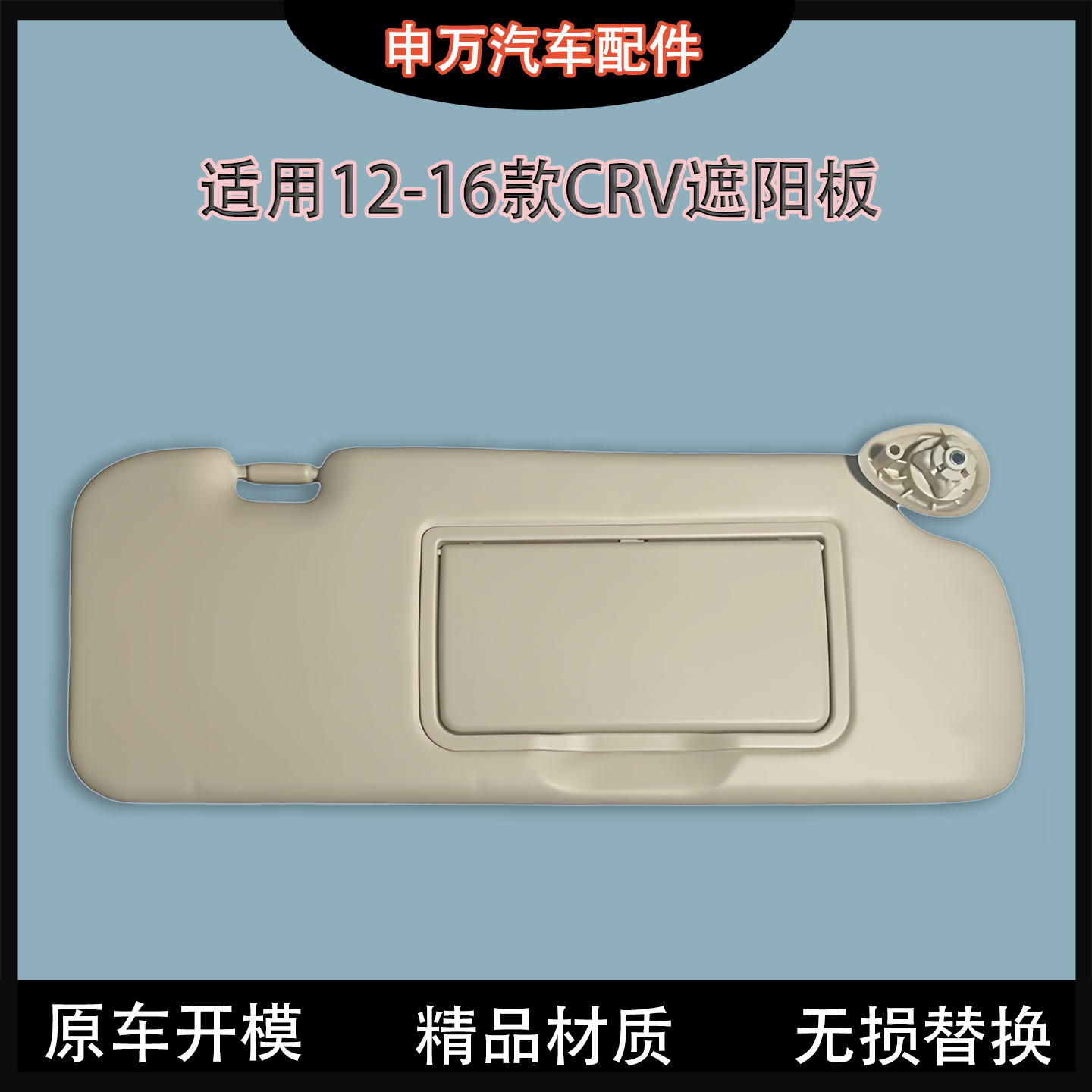 适用12-16款CRV前档遮阳板总成