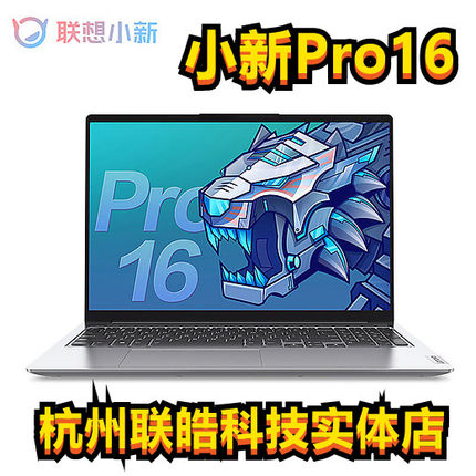 Lenovo/联想 小新 Pro16  R7-6800H  I9-13900H 2023 鸽子灰 16寸