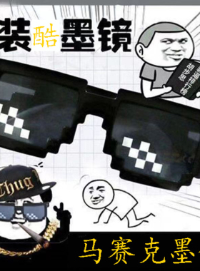 二次元网红马赛克恶搞墨镜男士