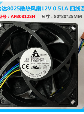 台达 8025散热风扇直流8cm 12v 0.51a AFB0812SH-9N07滚珠温控4线