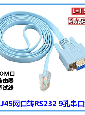 现货RJ45转串口RS232调试线db9转rj45线rj45-db9路由器console线