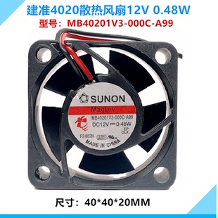 4厘米 12V MB40201V3 A99 0.48W散热风扇 000C 全新SUNON建准4020