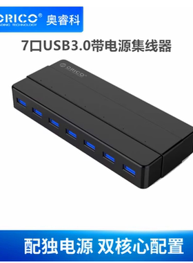 ORICO电脑USB3.0分线器1拖七带电源工业级集线器USB扩展 H7928-U3