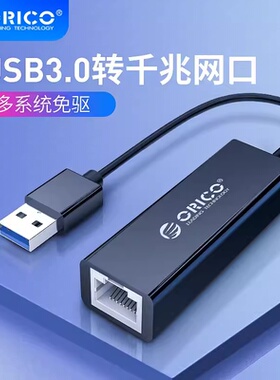 ORICO 笔记本网口转换器USB3.0转千兆有线网卡台式外置网卡UTJ-U3