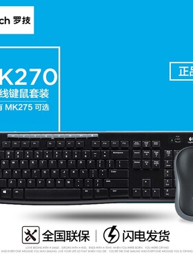 罗技MK270无线键鼠套装MK275鼠标键盘套装键鼠台式电脑笔记本键鼠