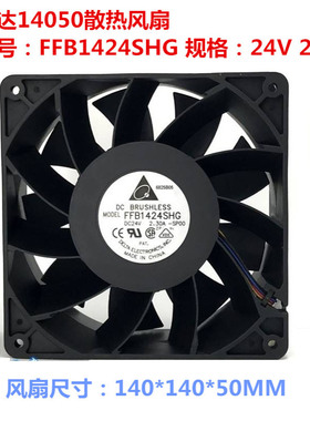台达14050 FFB1424SHG 24v 2.3a风扇直流14cm滚珠140X140X50MM