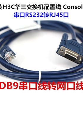 交换机串口配置线RS232-RJ45