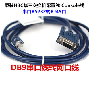 原装H3C华三交换机console线配置线串口转RJ45调试线RS232-RJ45