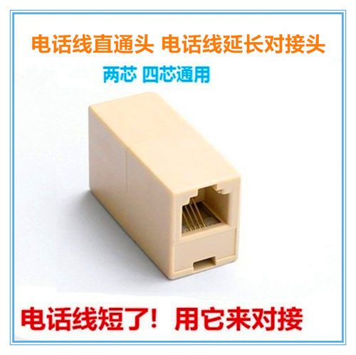 电话直通头6P4C电话线连接头RJ11