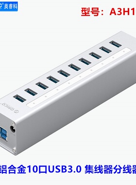 Orico usb3.0工业级集线器全铝带电源10口HUB扩展器口分线器A3H10