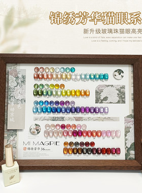 MI MAGPIE【锦绣芳华】36色玻璃珠猫眼爆闪甲油胶2026年新款
