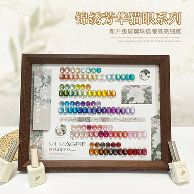 MI MAGPIE【锦绣芳华】36色玻璃珠猫眼爆闪甲油胶2026年新款