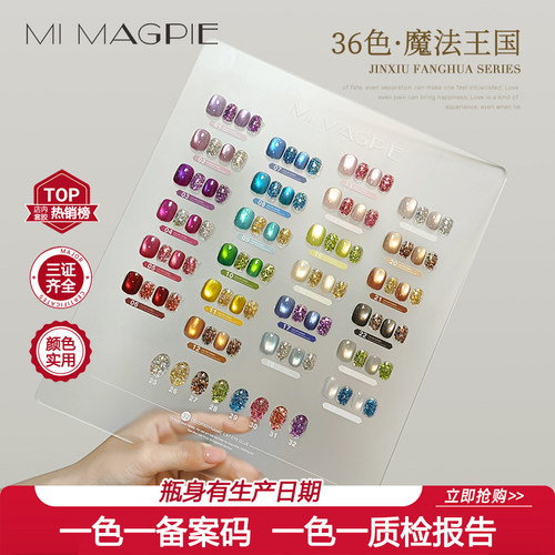 MI MAGPIE【魔法王国】猫眼玻璃珠爆闪白开水指甲油胶2026年新款