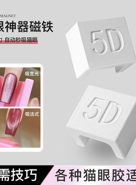 MI MAGPIE新手美甲自动吸猫眼神器多功能超强力宽光法式猫眼磁铁