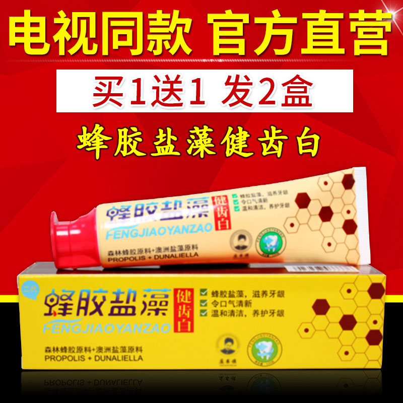蜂胶盐藻健齿白电视同款