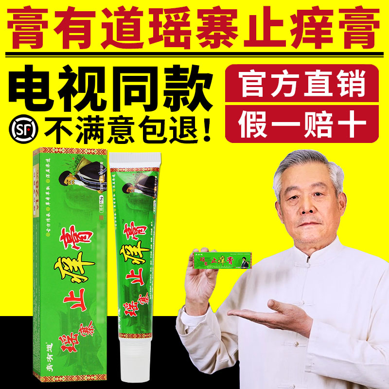 膏有道瑶寨止痒膏舒缓润肤外用