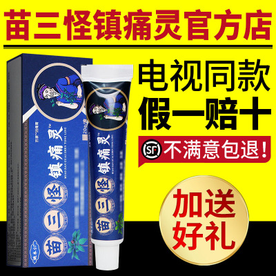 姚本仁苗三怪镇痛灵电视同款正品