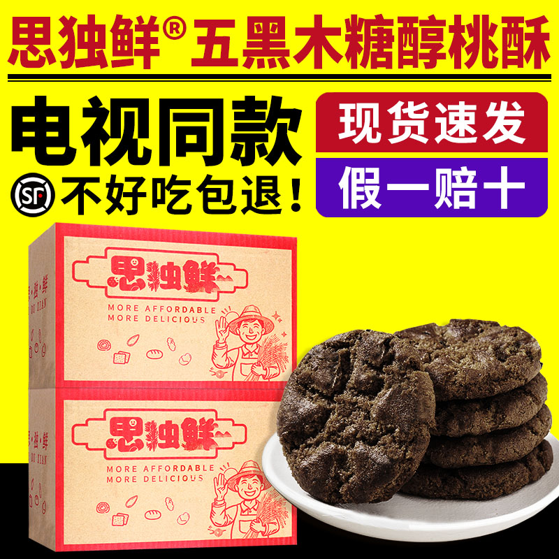 思独鲜五黑木糖醇桃酥桃酥饼干