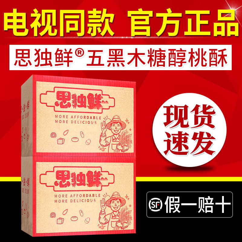 思独鲜五黑木糖醇桃酥无思独鲜木糖醇黑五谷五黑桃酥饼干电视同款