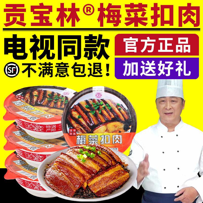 贡宝林梅菜扣肉正宗梅菜扣肉加热即食预制菜精品碗装电视同款