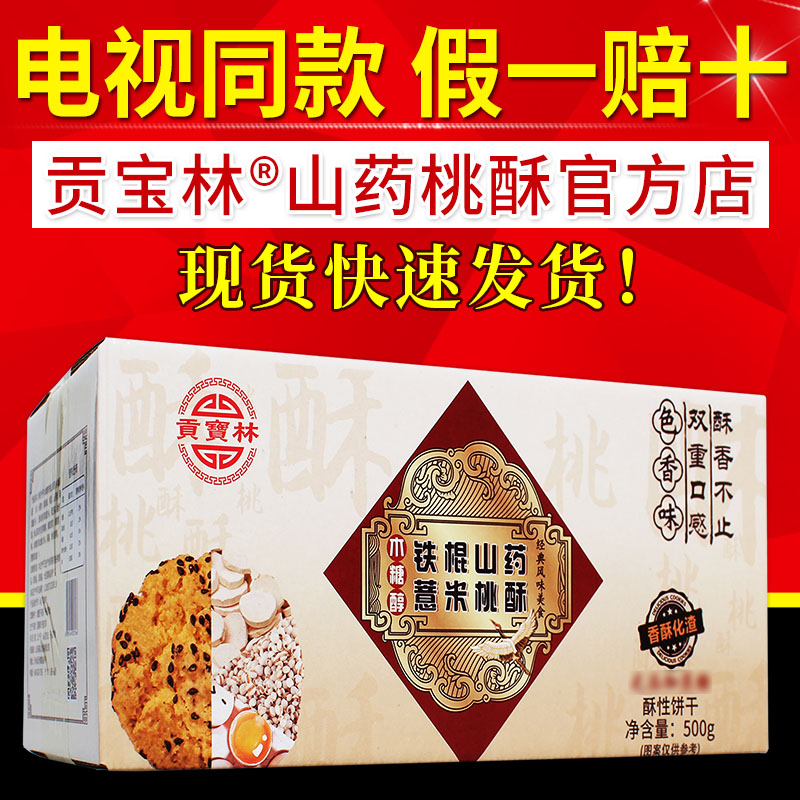 贡宝林山药桃酥无贡宝林中老年木糖醇山药桃酥零食饼干电视同款