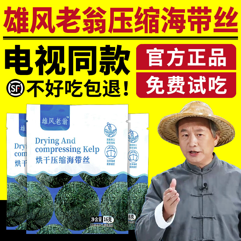 雄风老翁压缩海带丝凉拌专用下饭菜海带丝压缩包官方正品电视同款