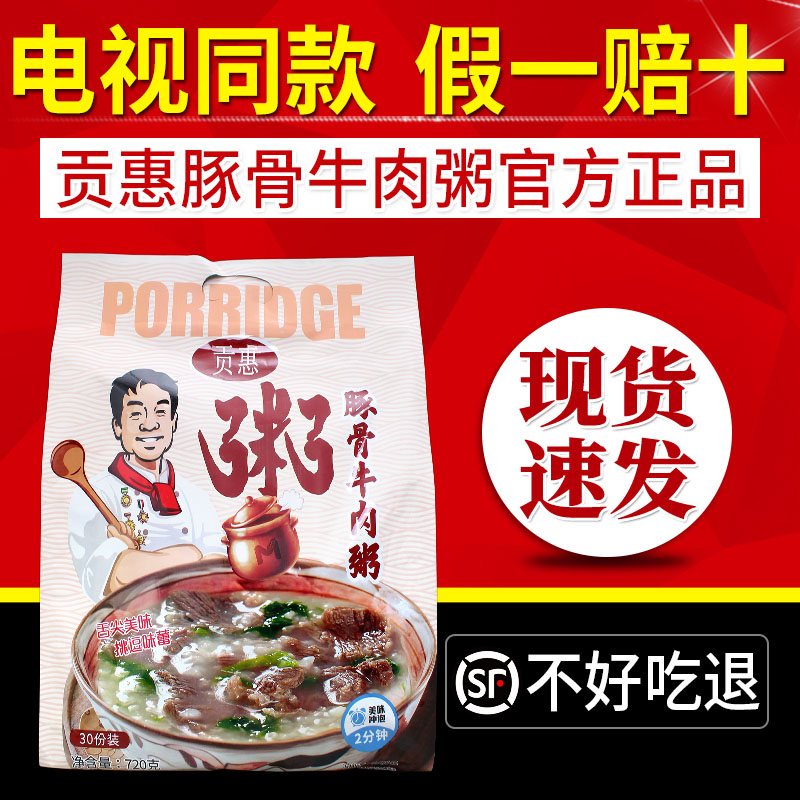 贡惠豚骨牛肉粥即食方便早餐学生速食营养代餐粥电视同款正品